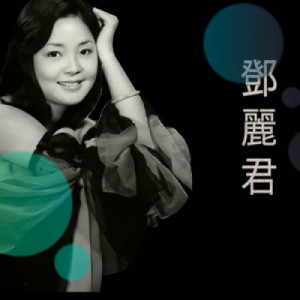 Teresa Teng song over 3 hours - 邓丽君歌曲超过3小时